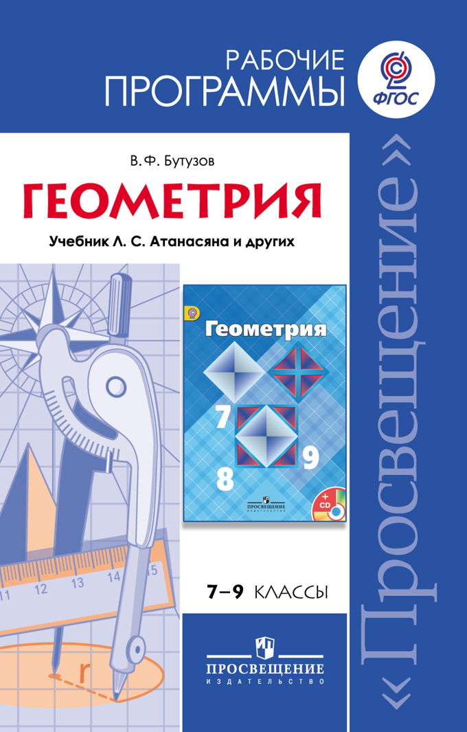 Геометрия в 7–9 классах: работа с учебником Атанасяна и подготовка к контрольным